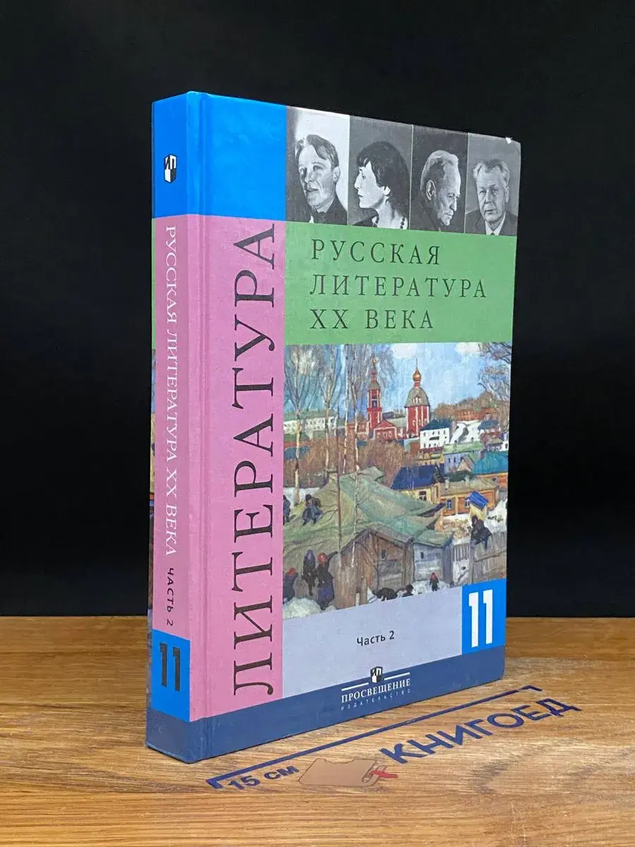 Русская литература ХХ века. 11 класс. Часть 2