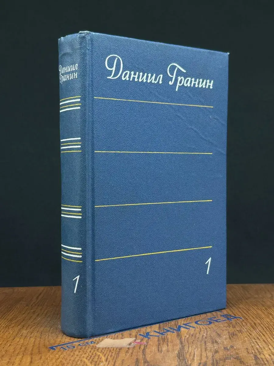 Даниил Гранин. Собрание сочинений в 4 томах. Том 1