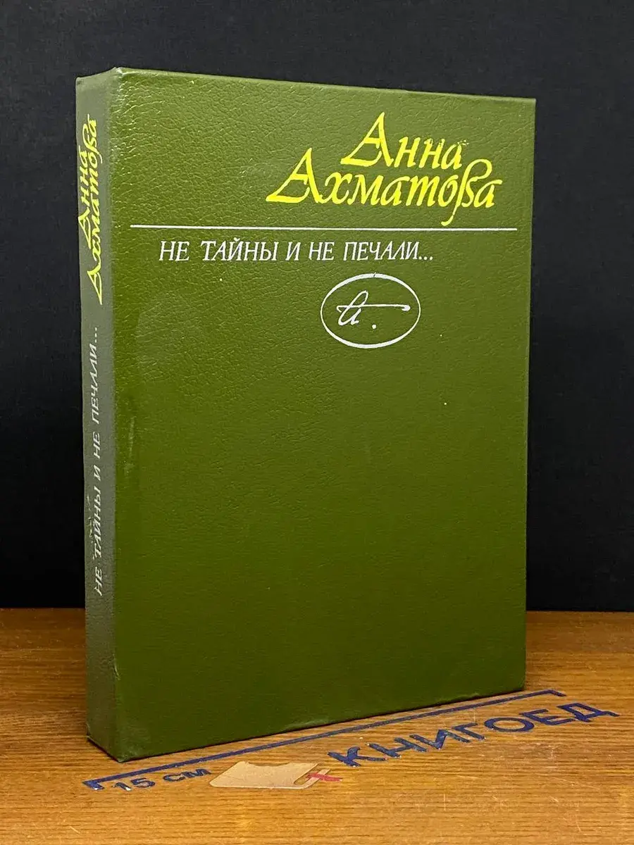 Не тайны и не печали..