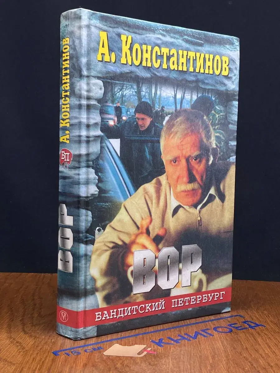 Вор