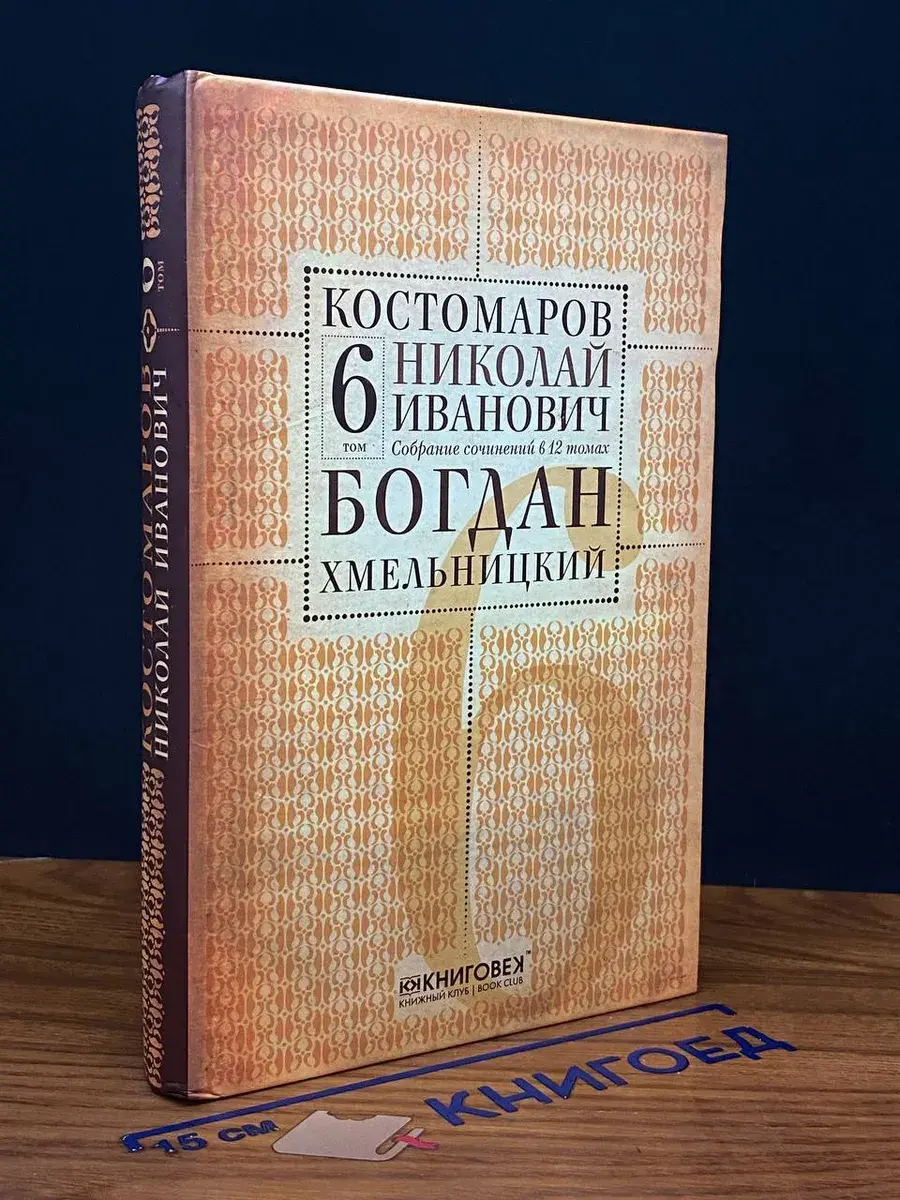 Костомаров. Собрание сочинений. Том 6