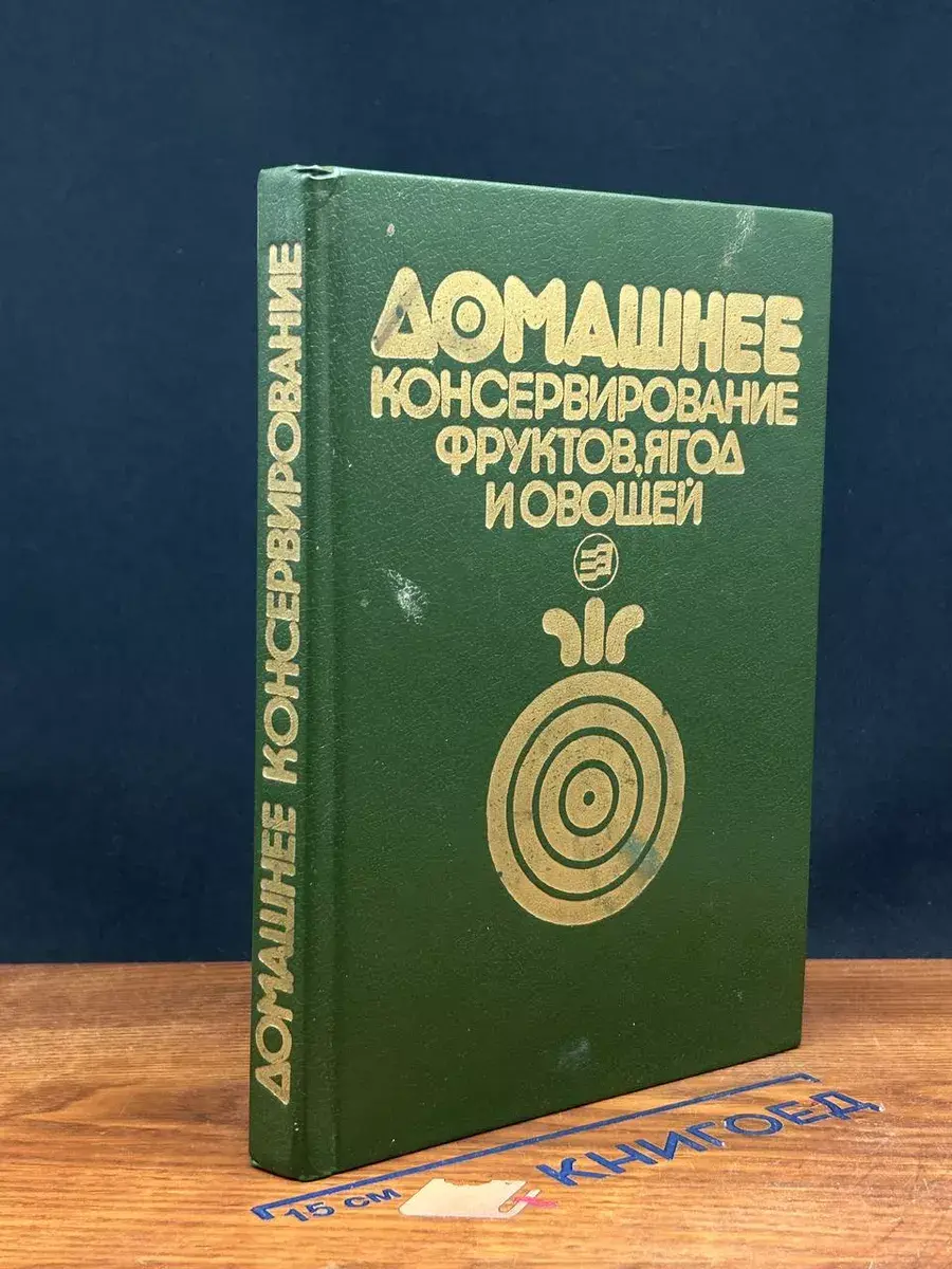 Домашнее консервирование фруктов, ягод и овощей