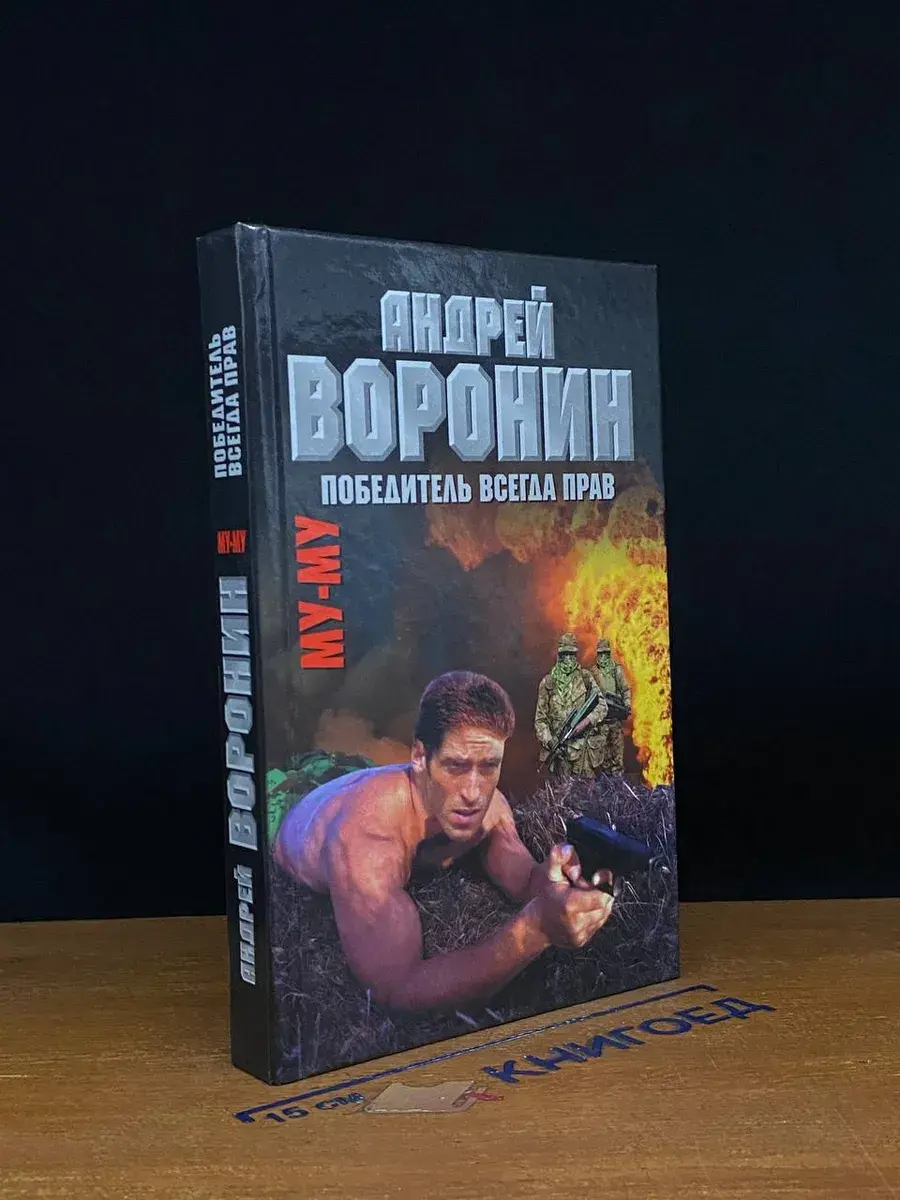 Победитель всегда прав