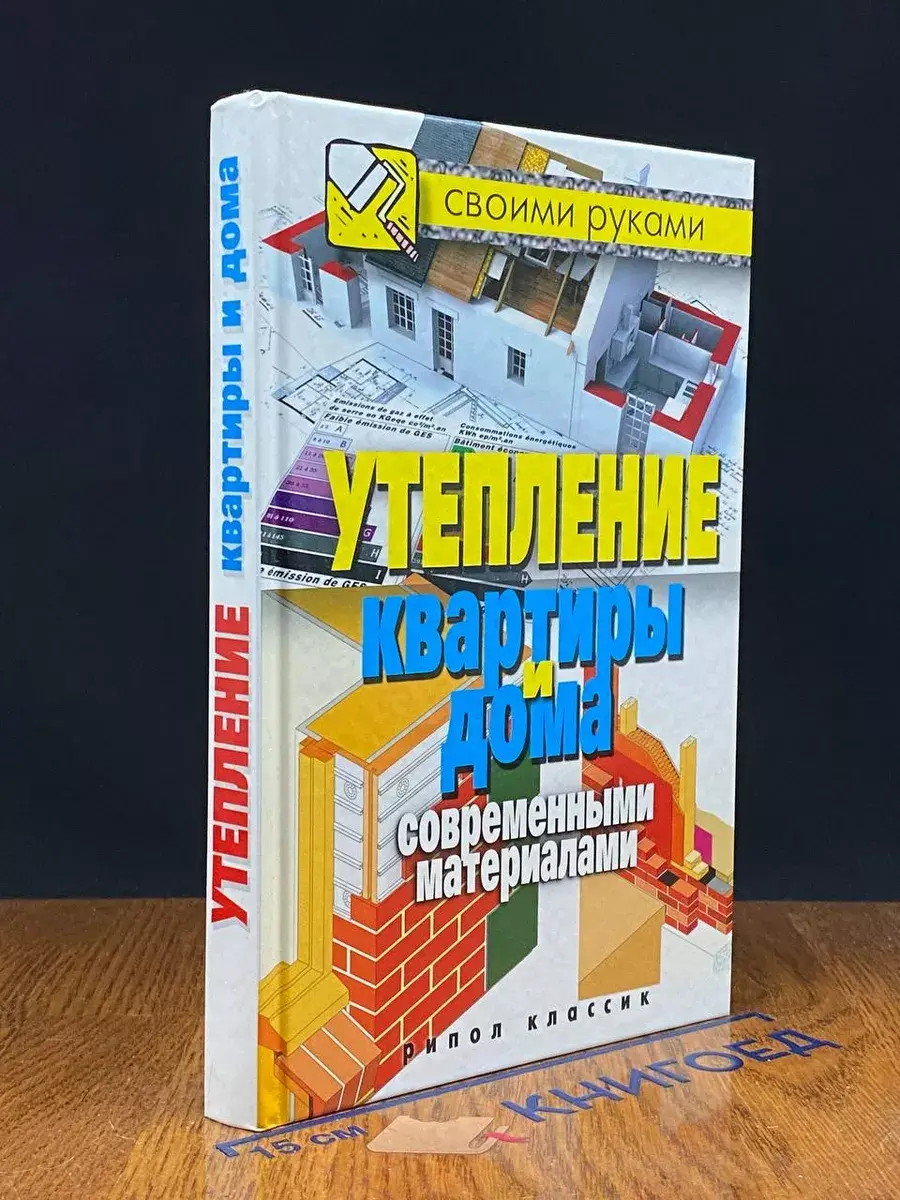 Утепление квартиры и дома современными материалами