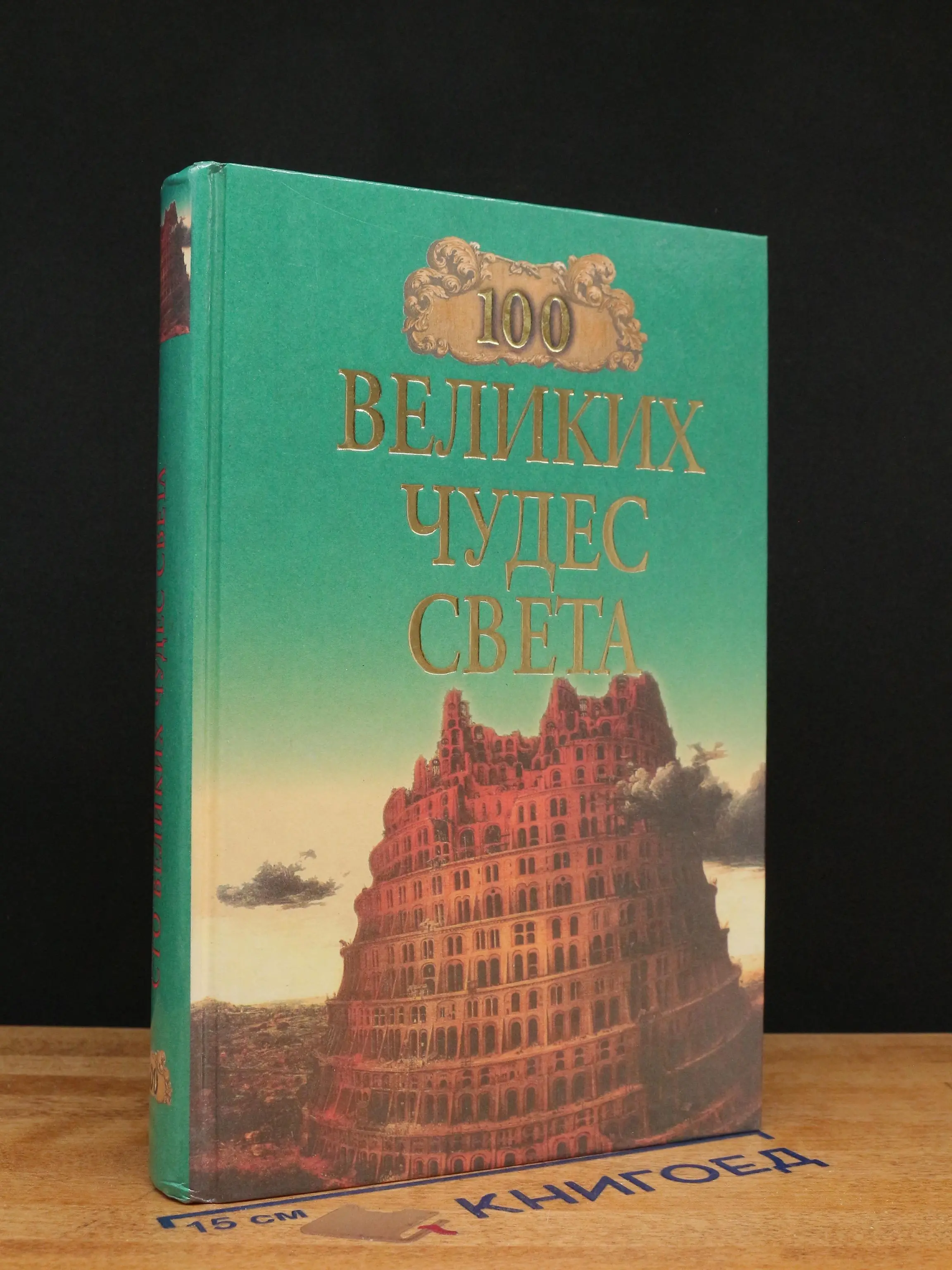 100 великих чудес света