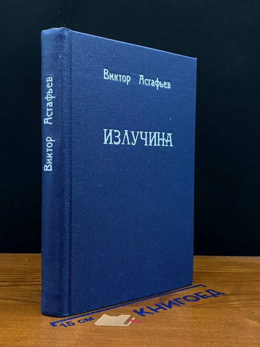 Излучина
