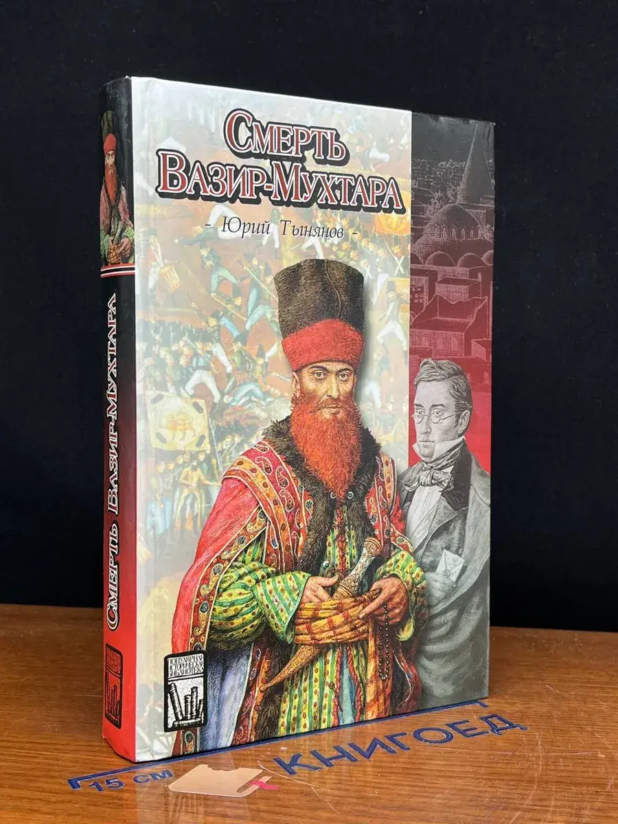 Смерть Вазир-Мухтара