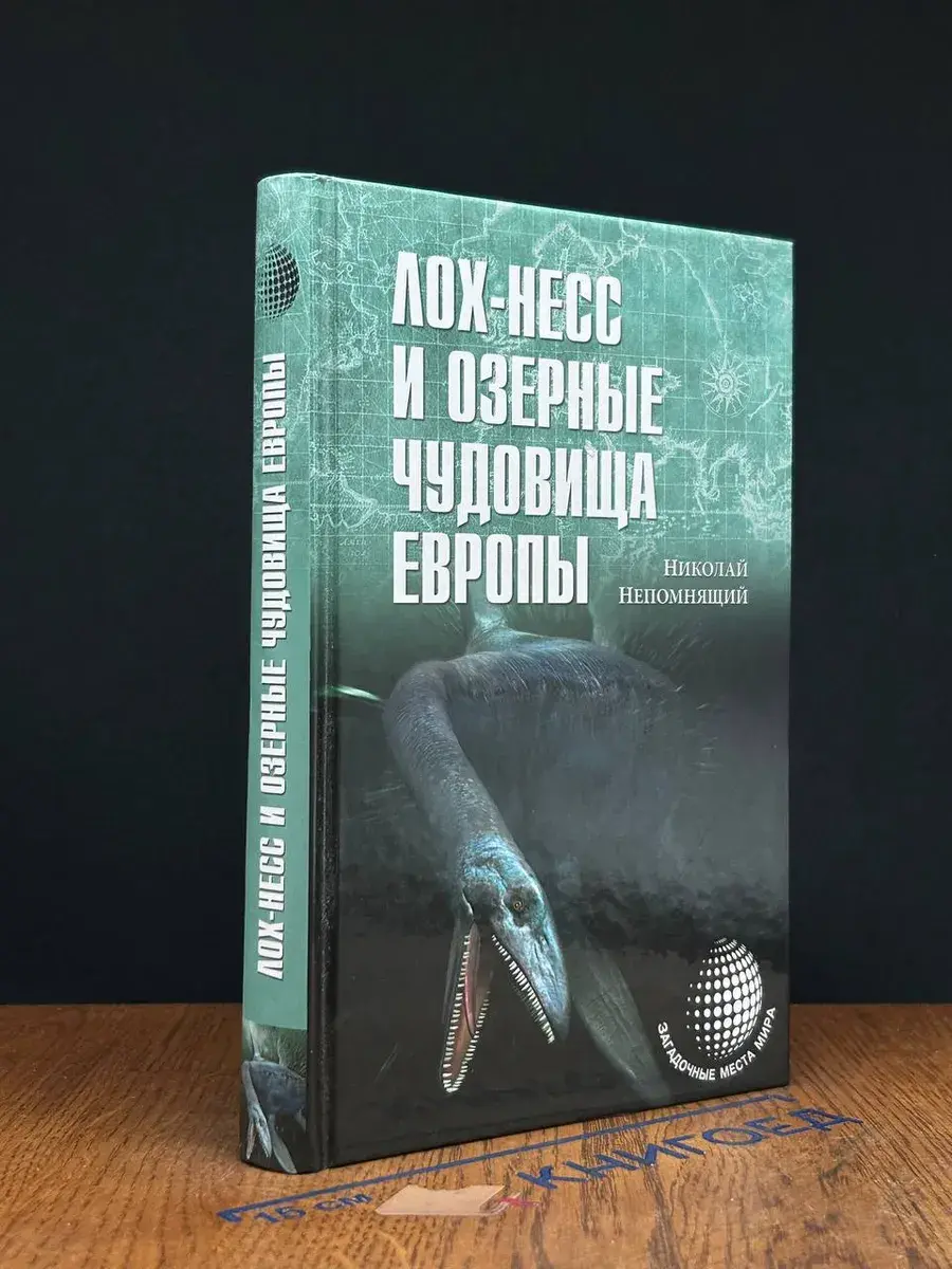 Лох-Несс и озерные чудовища Европы
