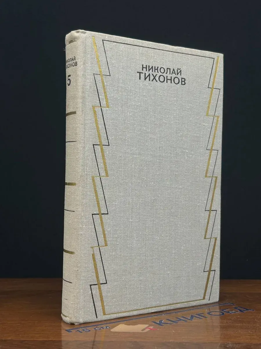 Николай Тихонов. Собрание сочинений. Том 5