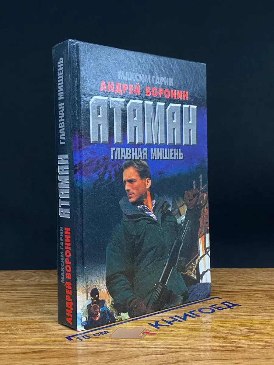 Атаман. Главная мишень