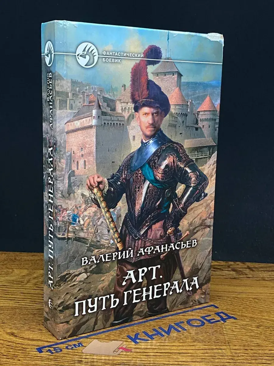 Арт. Путь генерала