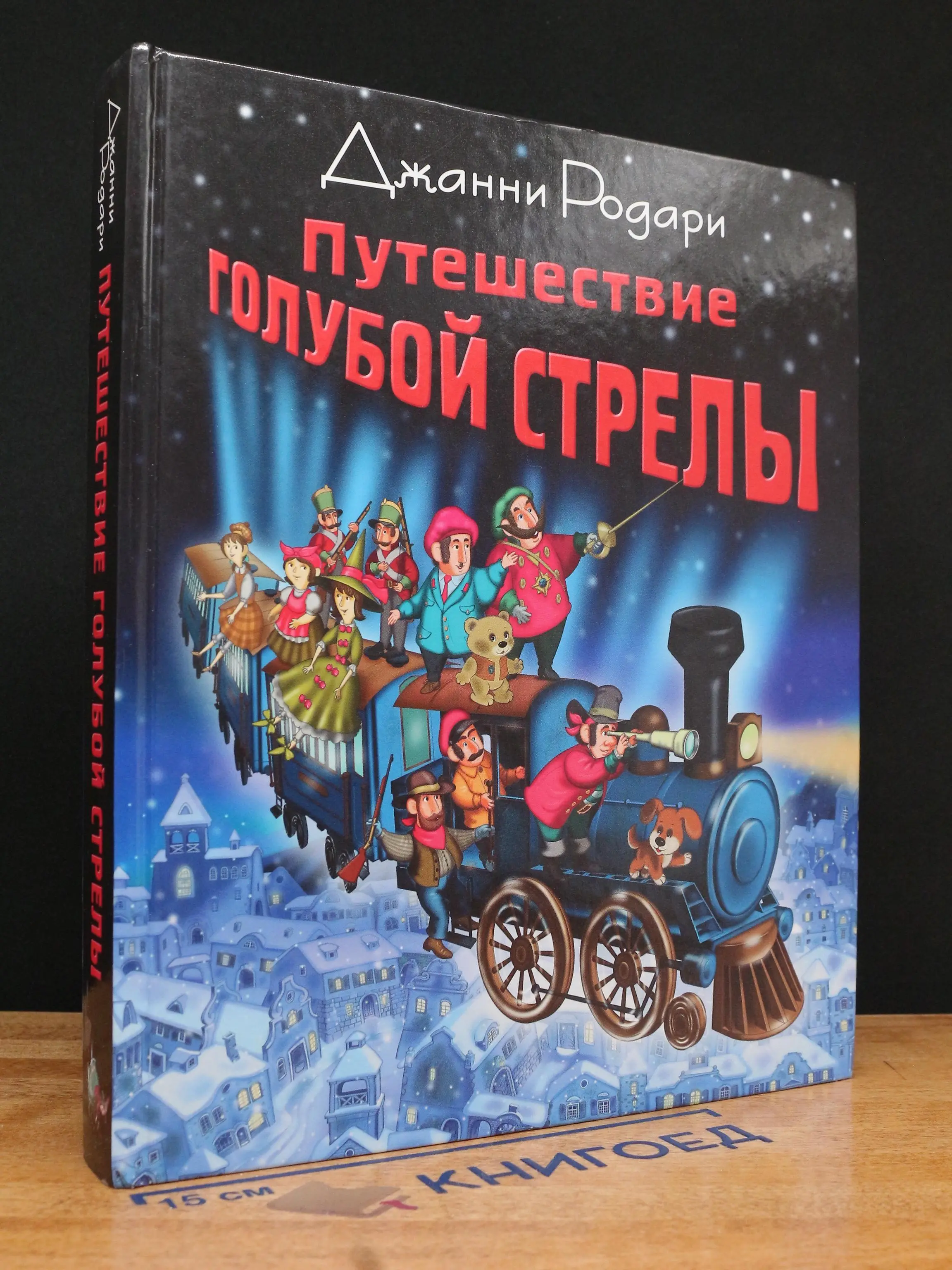 Путешествие Голубой Стрелы