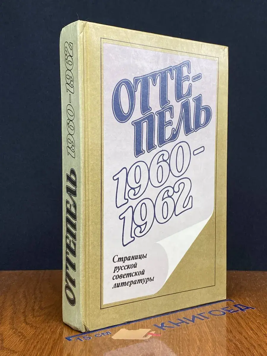 Оттепель. 1960-1962