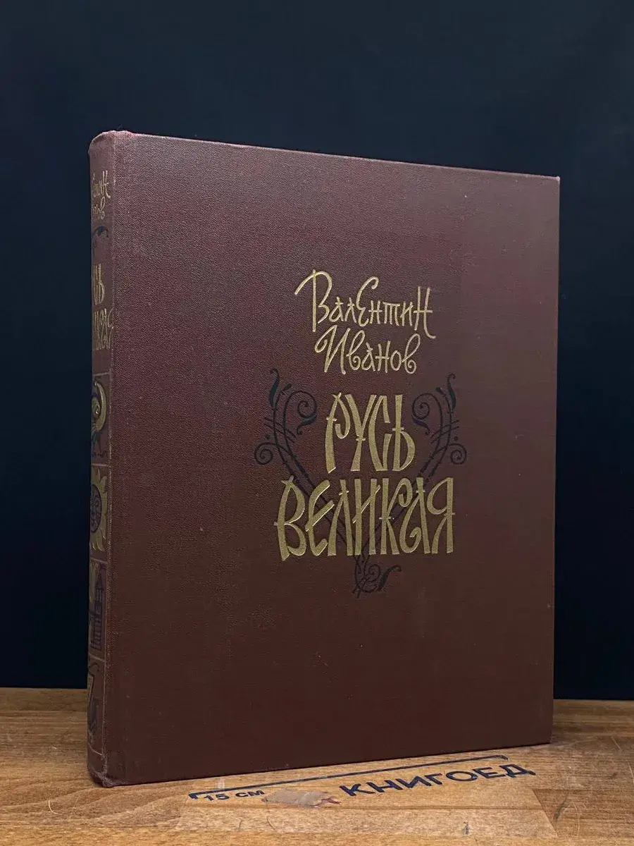 Русь Великая
