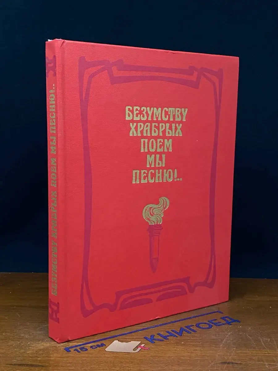 Безумству храбрых поем мы песню!