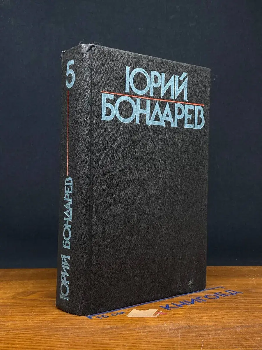 Ю. Бондарев. Собрание сочинений. В 6 томах. Том 5