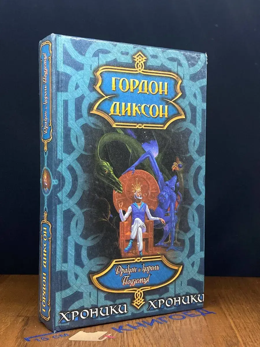 Дракон и король Подземья