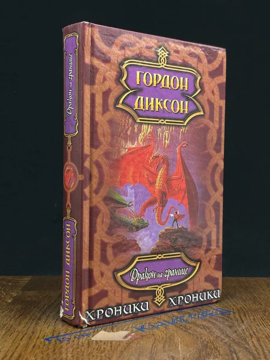 Дракон на границе