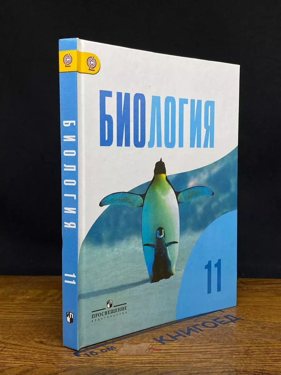 Биология 11 класс Базовый уровень