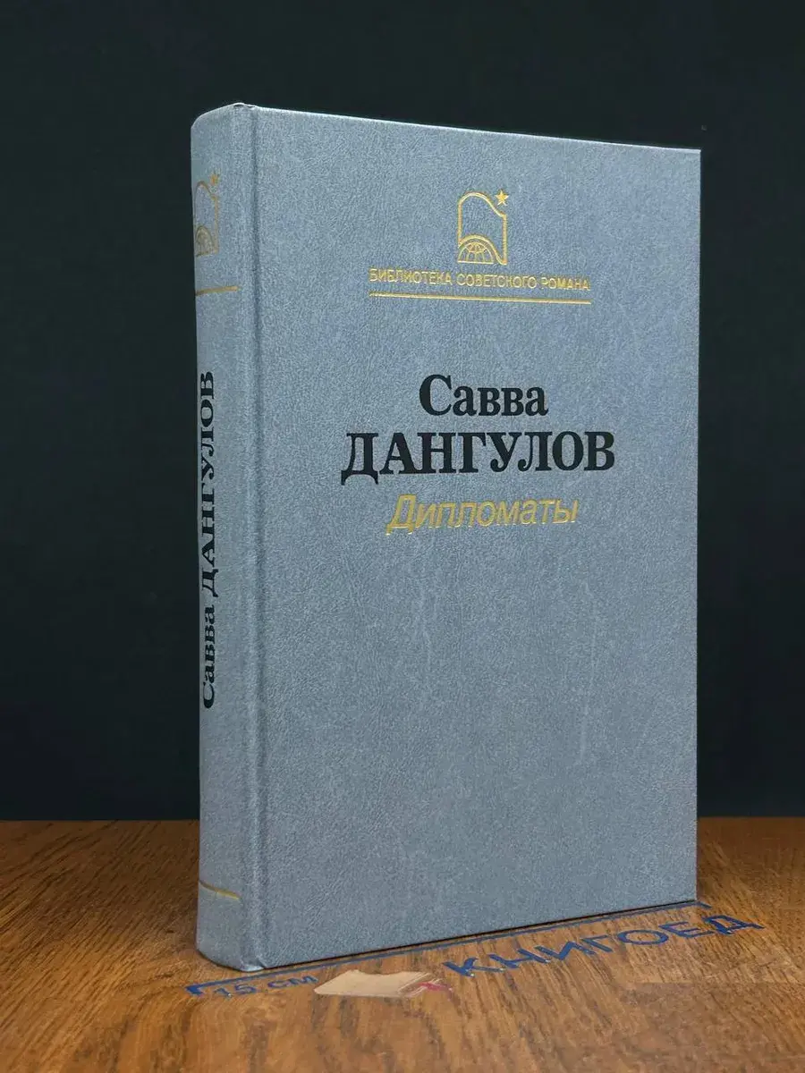 Дангулов С. А. Дипломаты