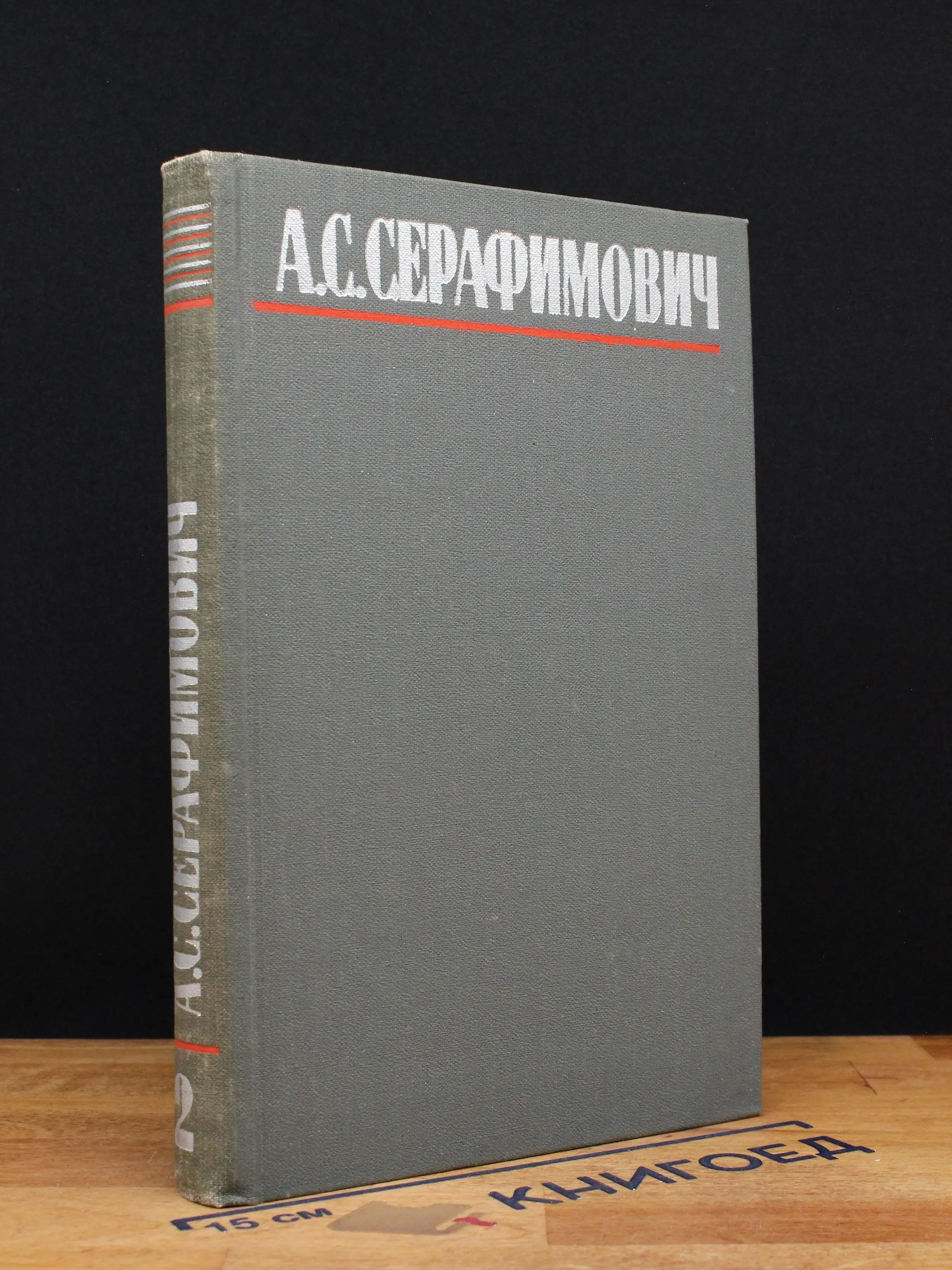 А. С. Серафимович.  Том 2