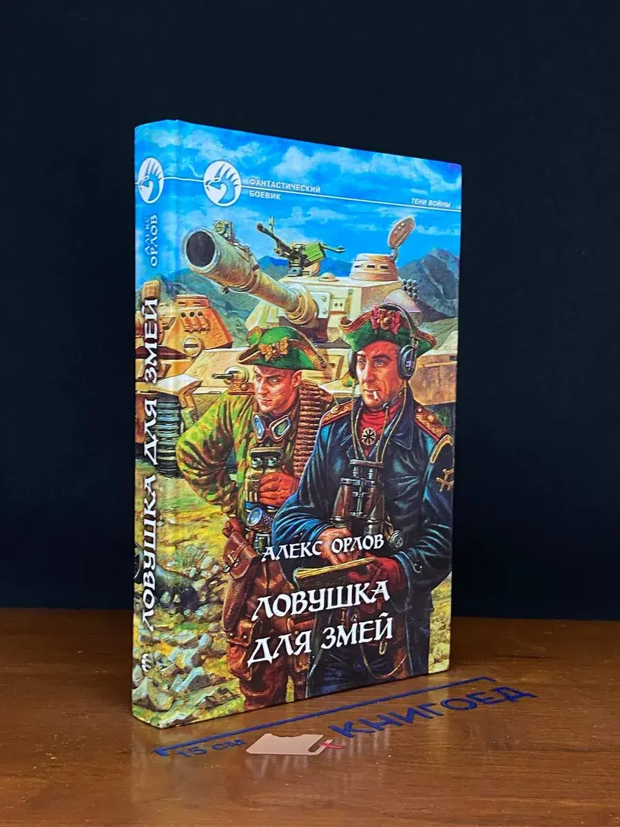 Ловушка для змей