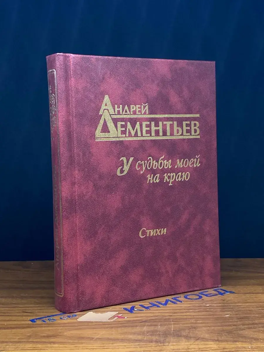У судьбы моей на краю