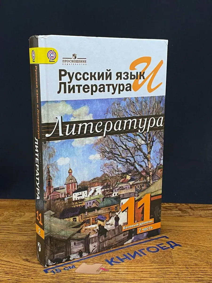 Рус. язык и литер. Литература. 11 класс. 2 часть