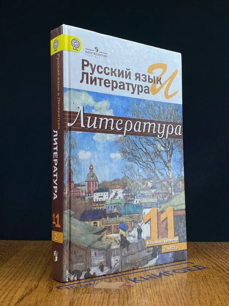 Рус. язык и лит. Литература. 11 класс. Часть 2