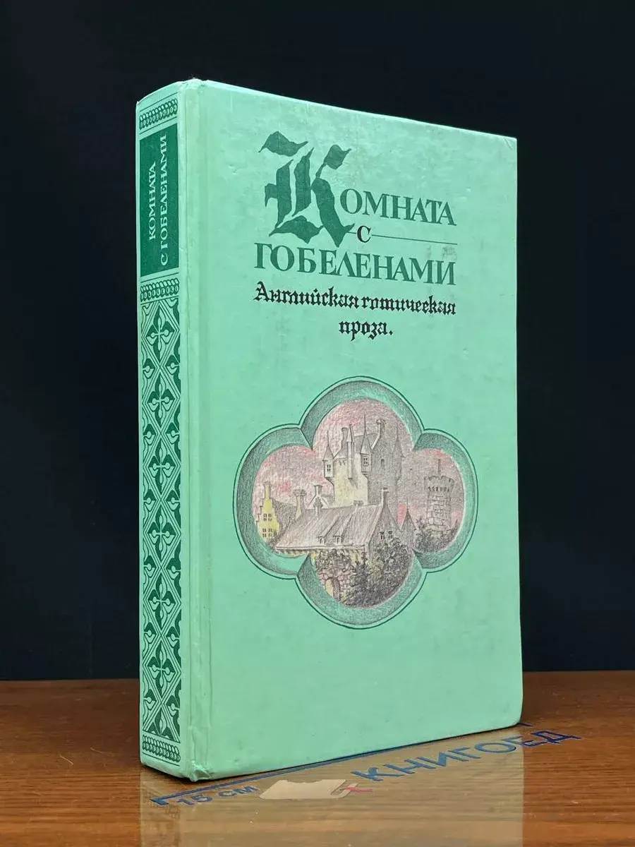 Комната с гобеленами