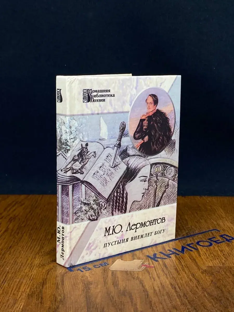 Пустыня внемлет богу