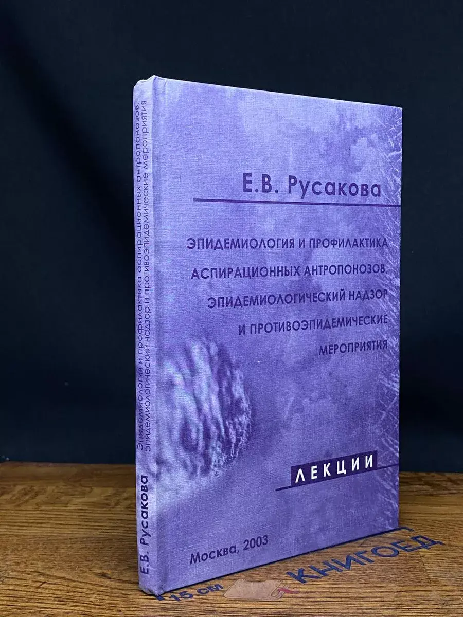 Эпидемиология и профилактика аспирационных антропонозов