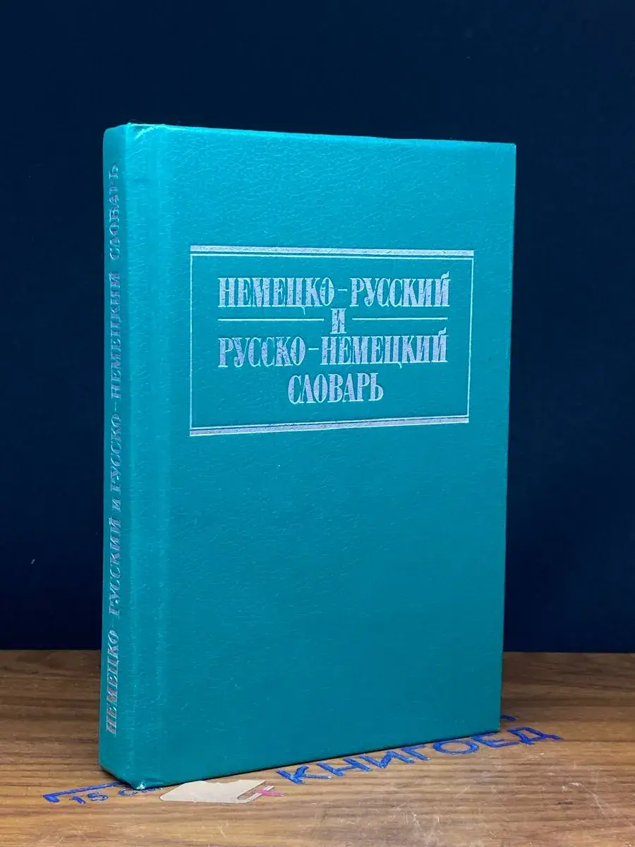 Краткий немецко-русский и русско-немецкий словарь