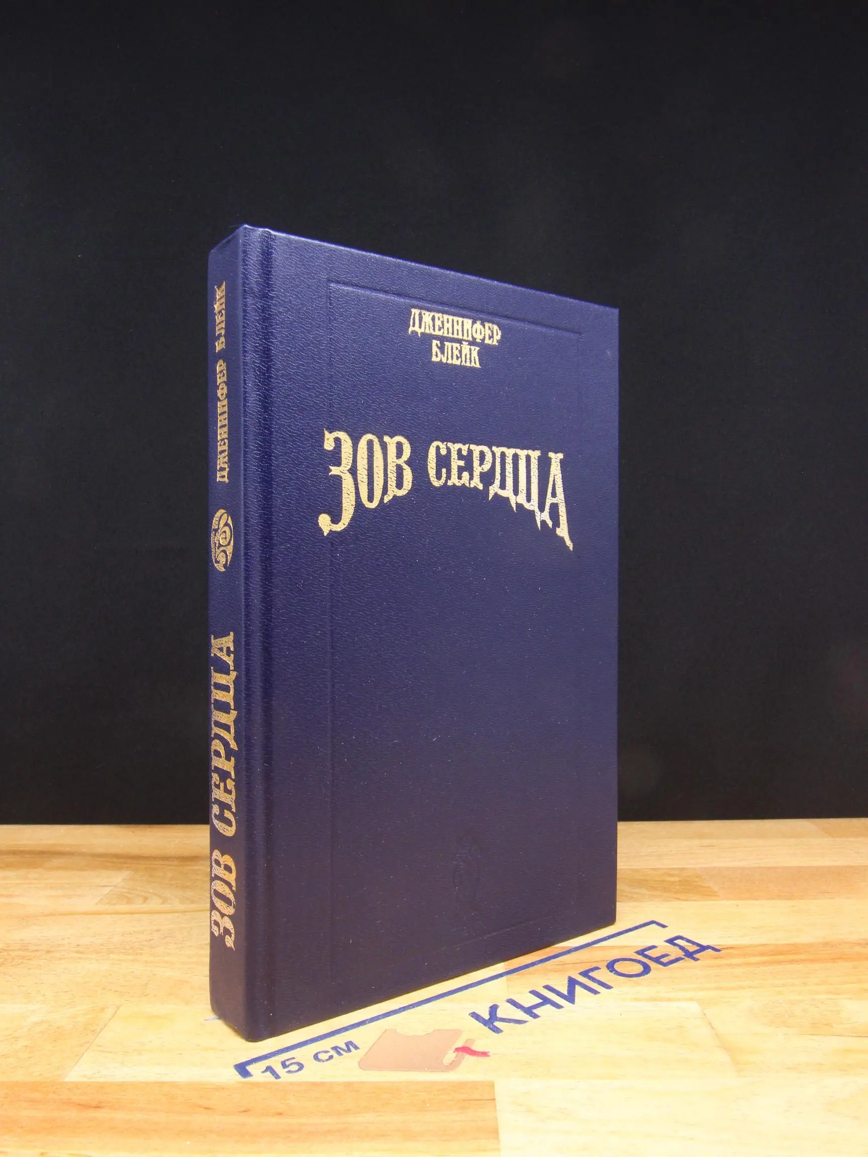 Зов сердца