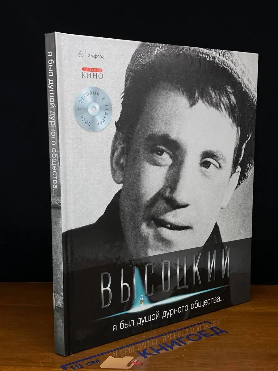 Я был душой дурного общества... (+CD)