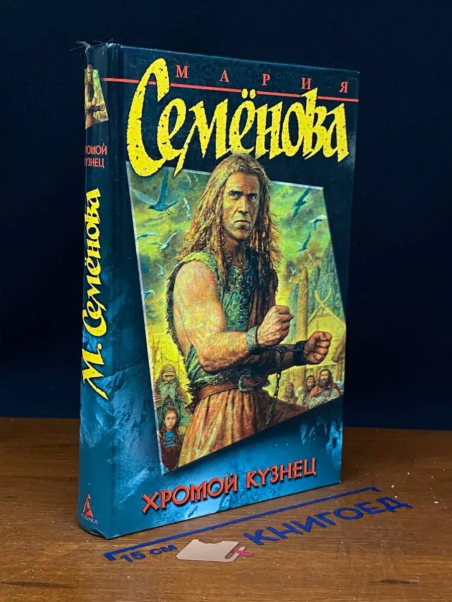 Хромой кузнец