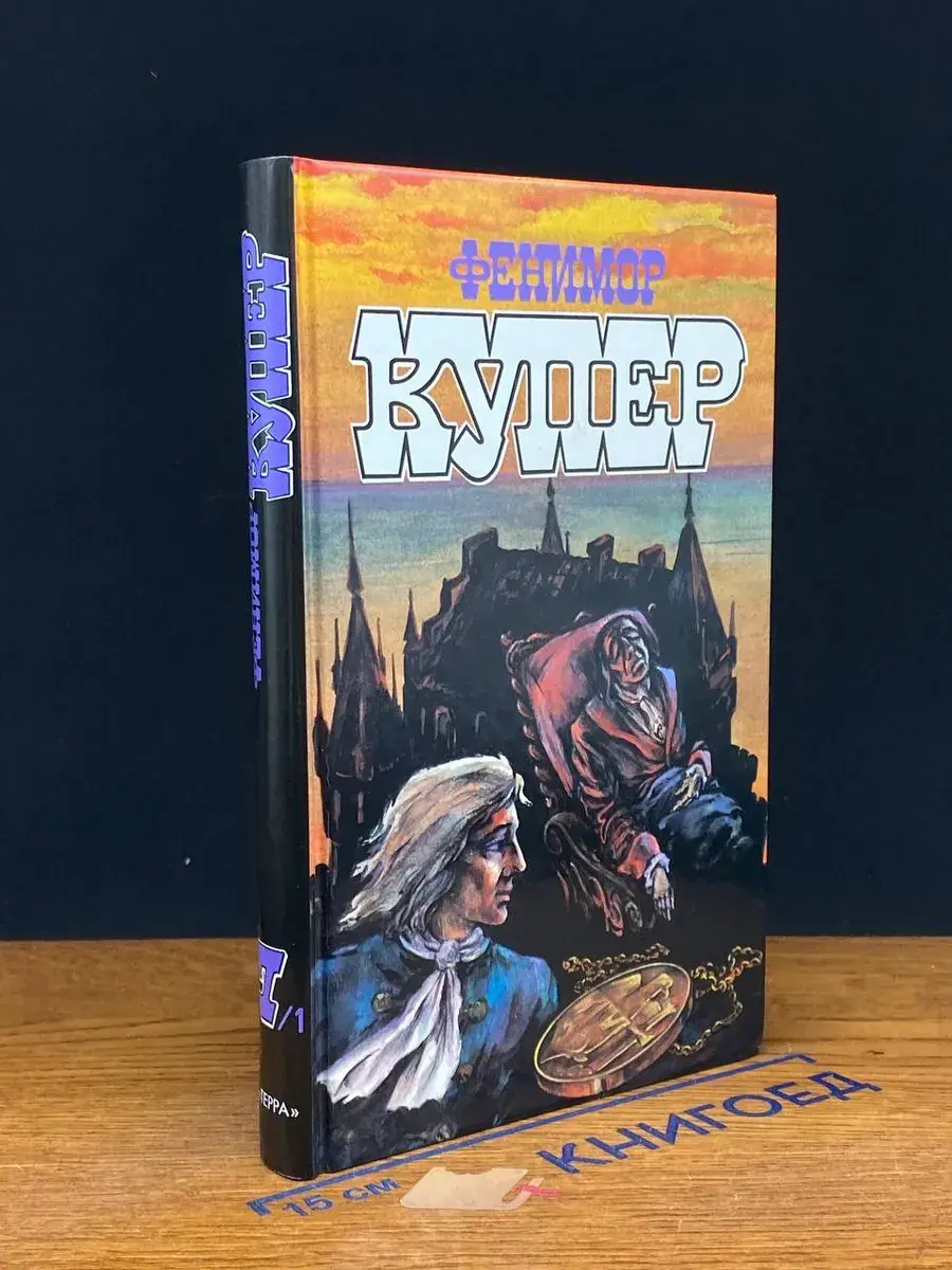 Фенимор Купер. Избранные сочинения в 9 томах. Том 7. Книга 1