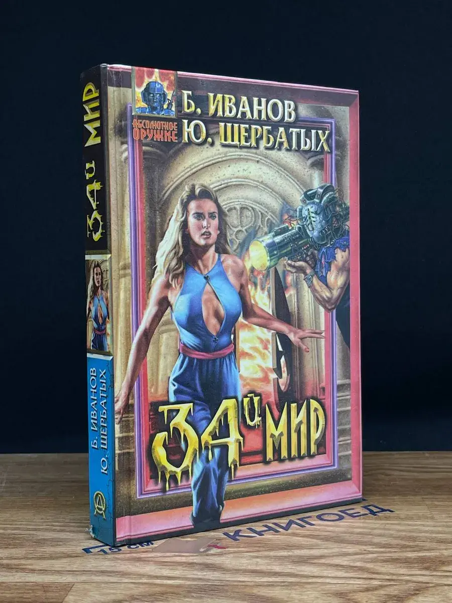 Тридцать четвертый мир
