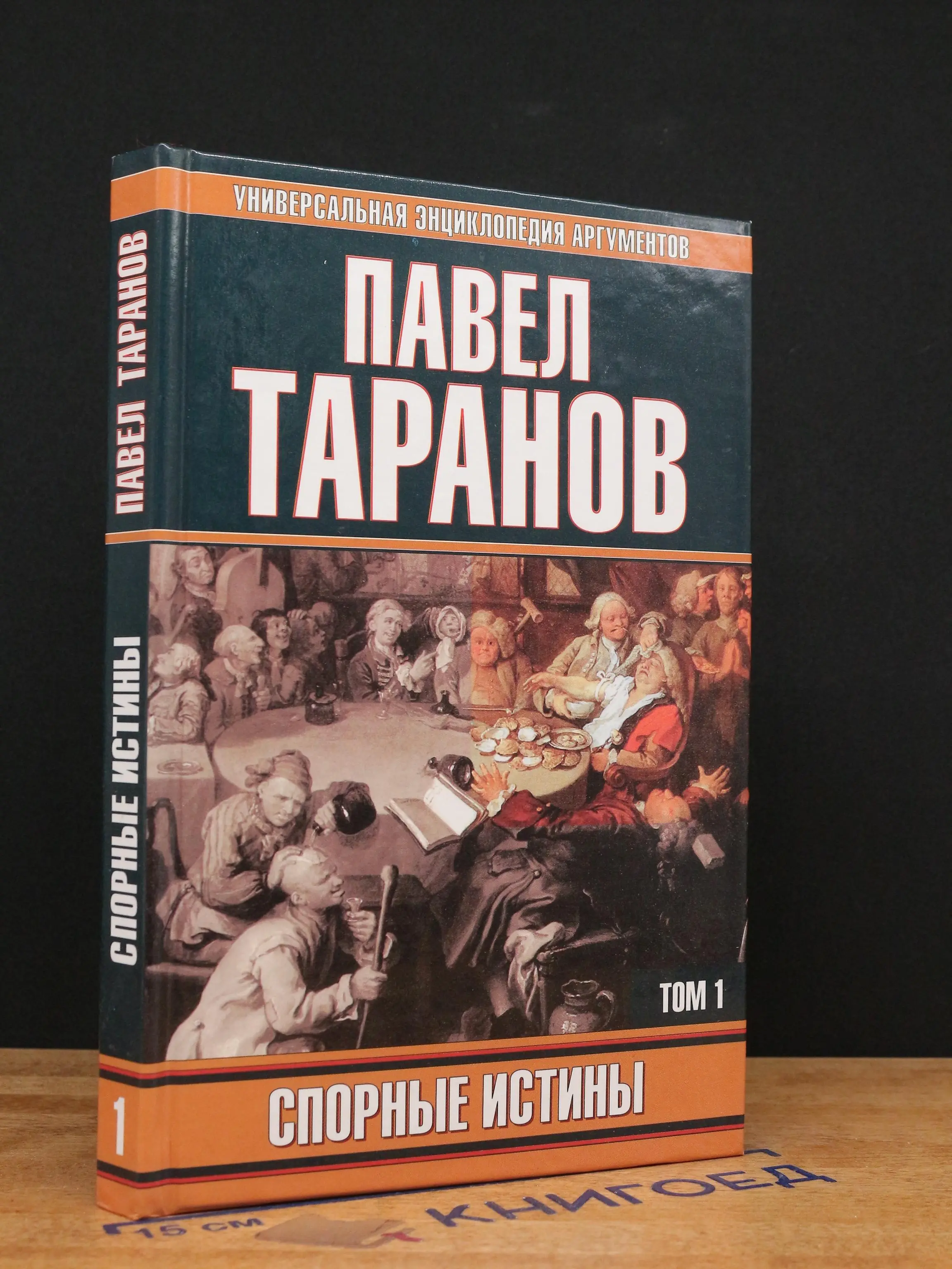 Спорные истины. Том 1