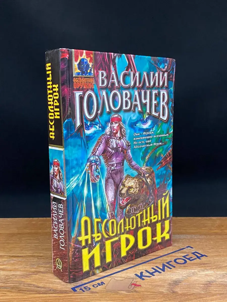 Абсолютный игрок
