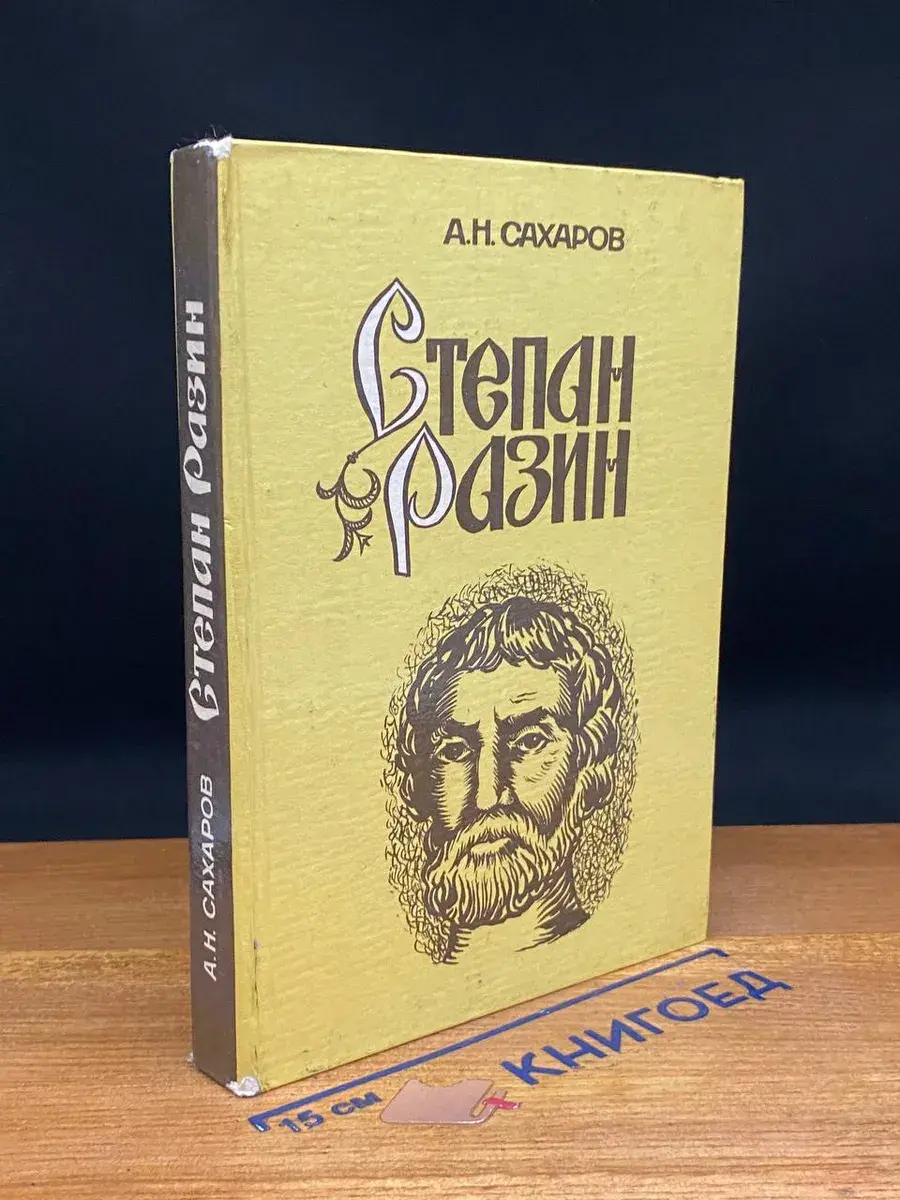 Степан Разин (Хроника XVII века)