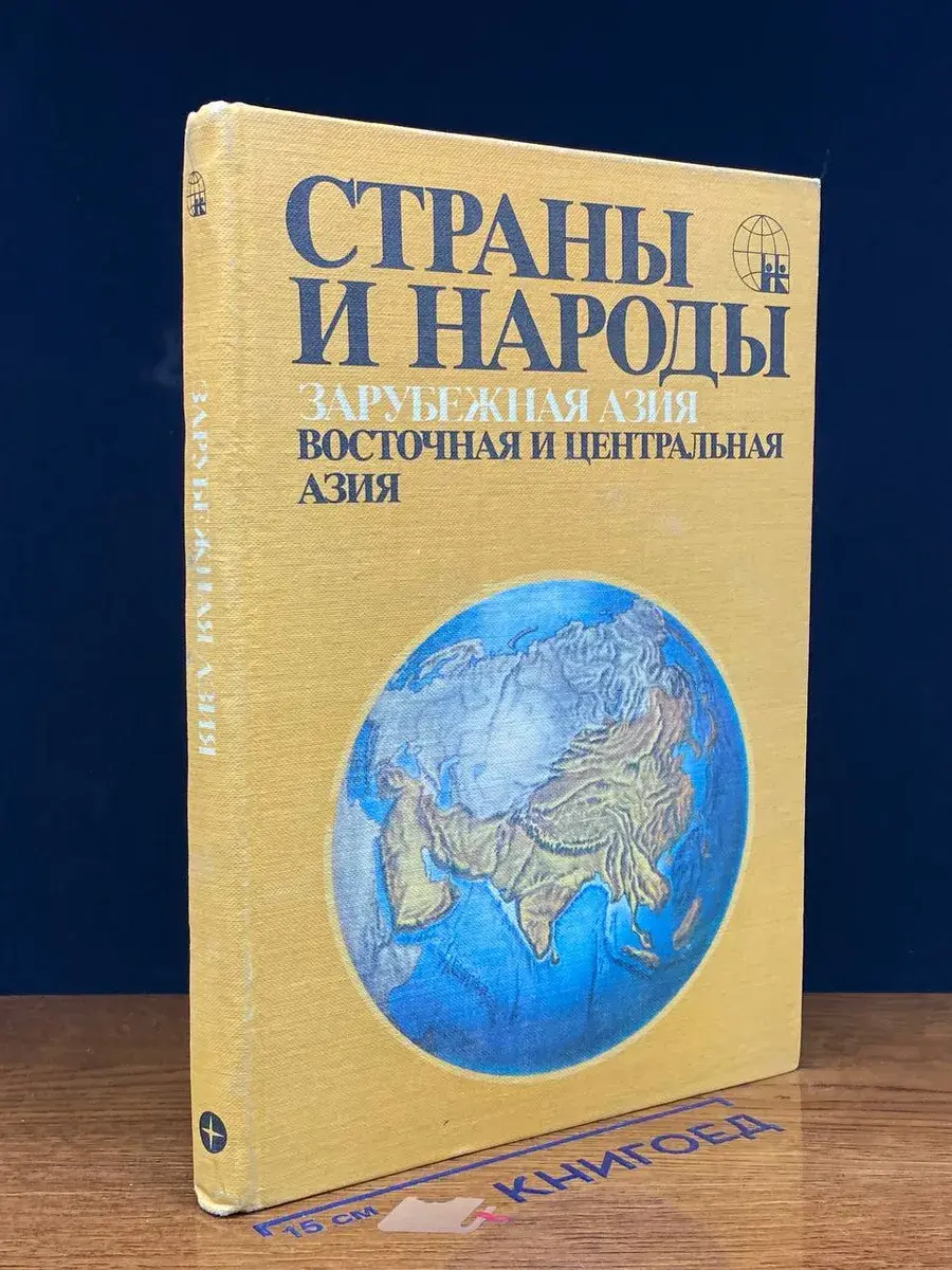 Страны и народы. Зарубежная Азия. Восточная и Центральная