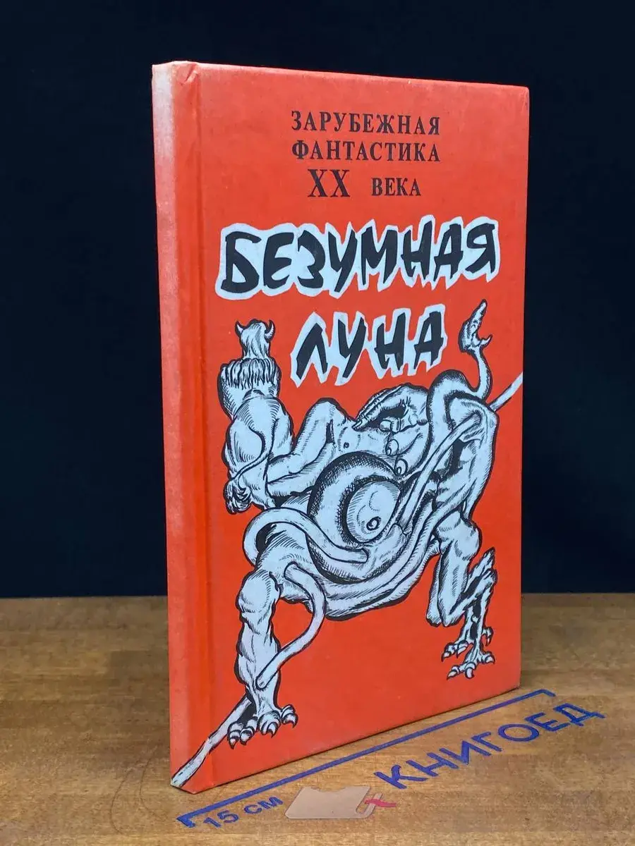 Безумная Луна. Зарубежная фантастика ХХ века