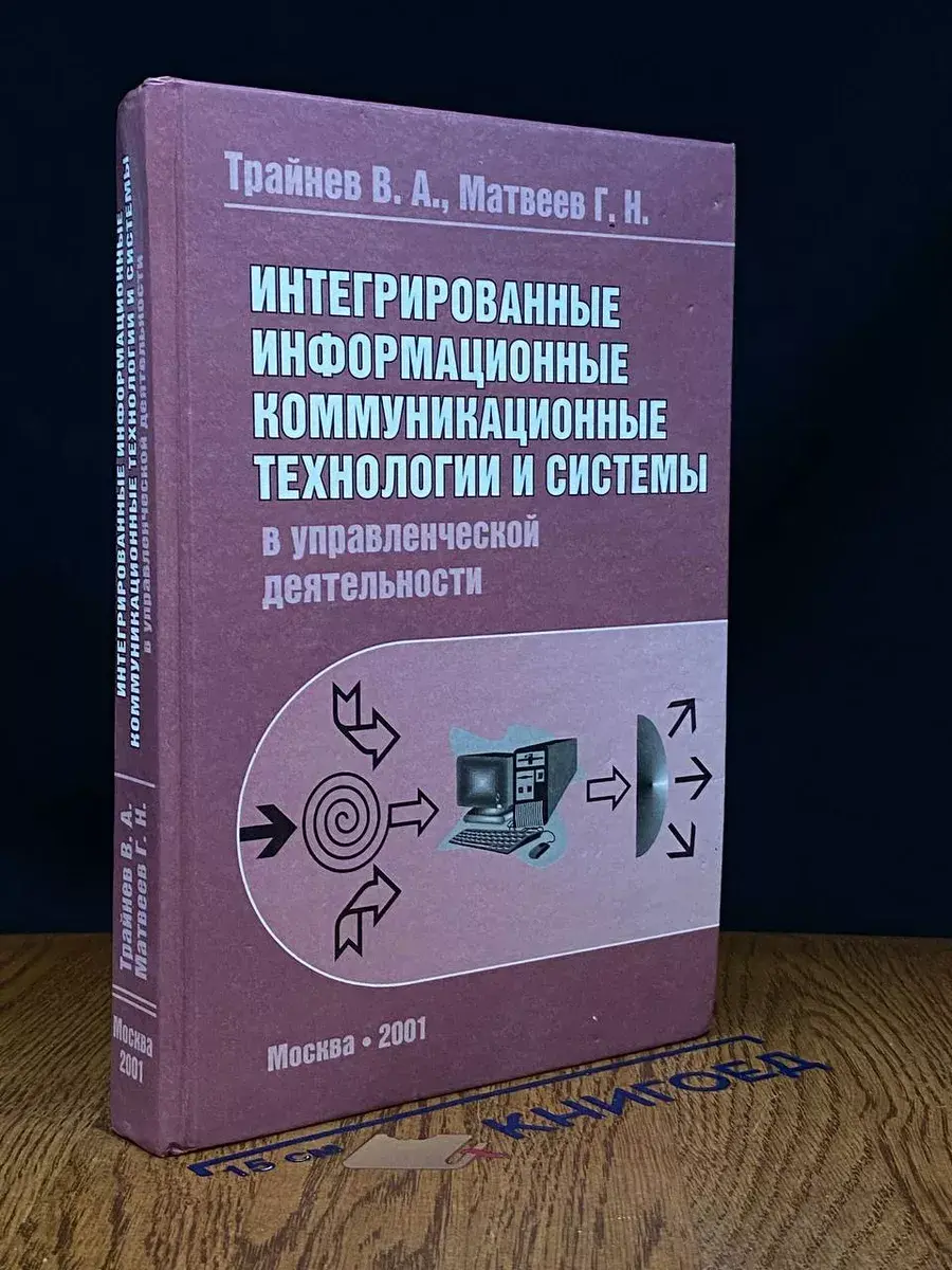 Интегрированные информационные коммуникационные технологии