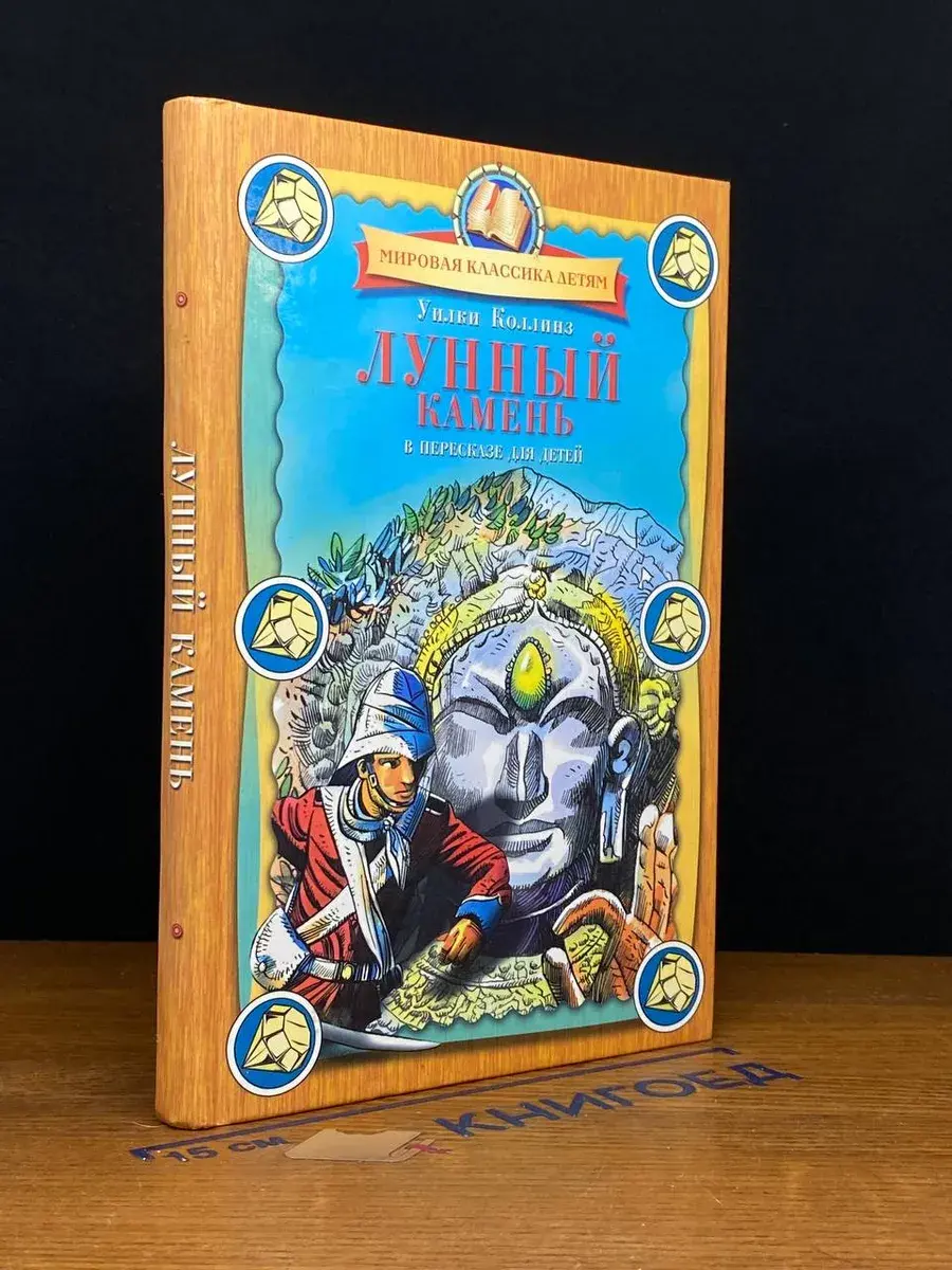 Лунный камень. Для детей