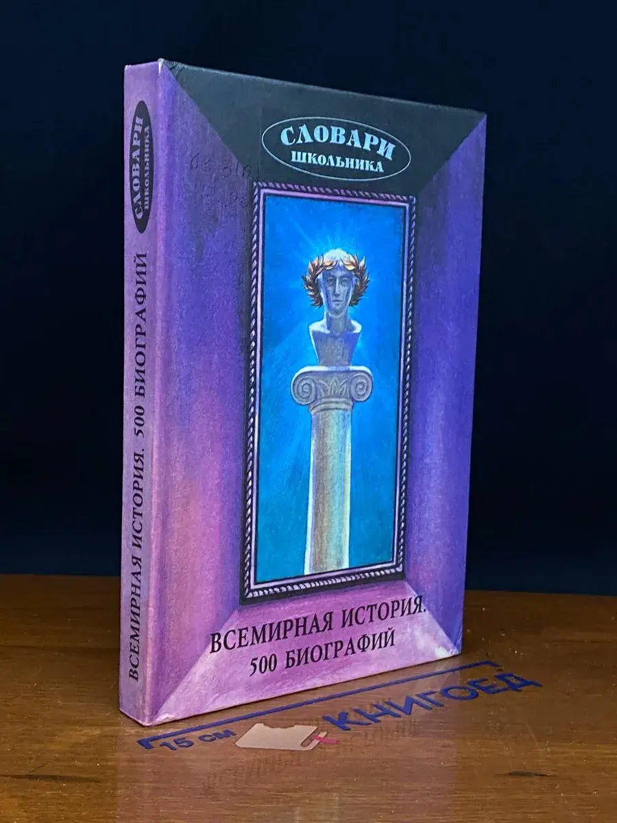 Всемирная история. 500 биографий