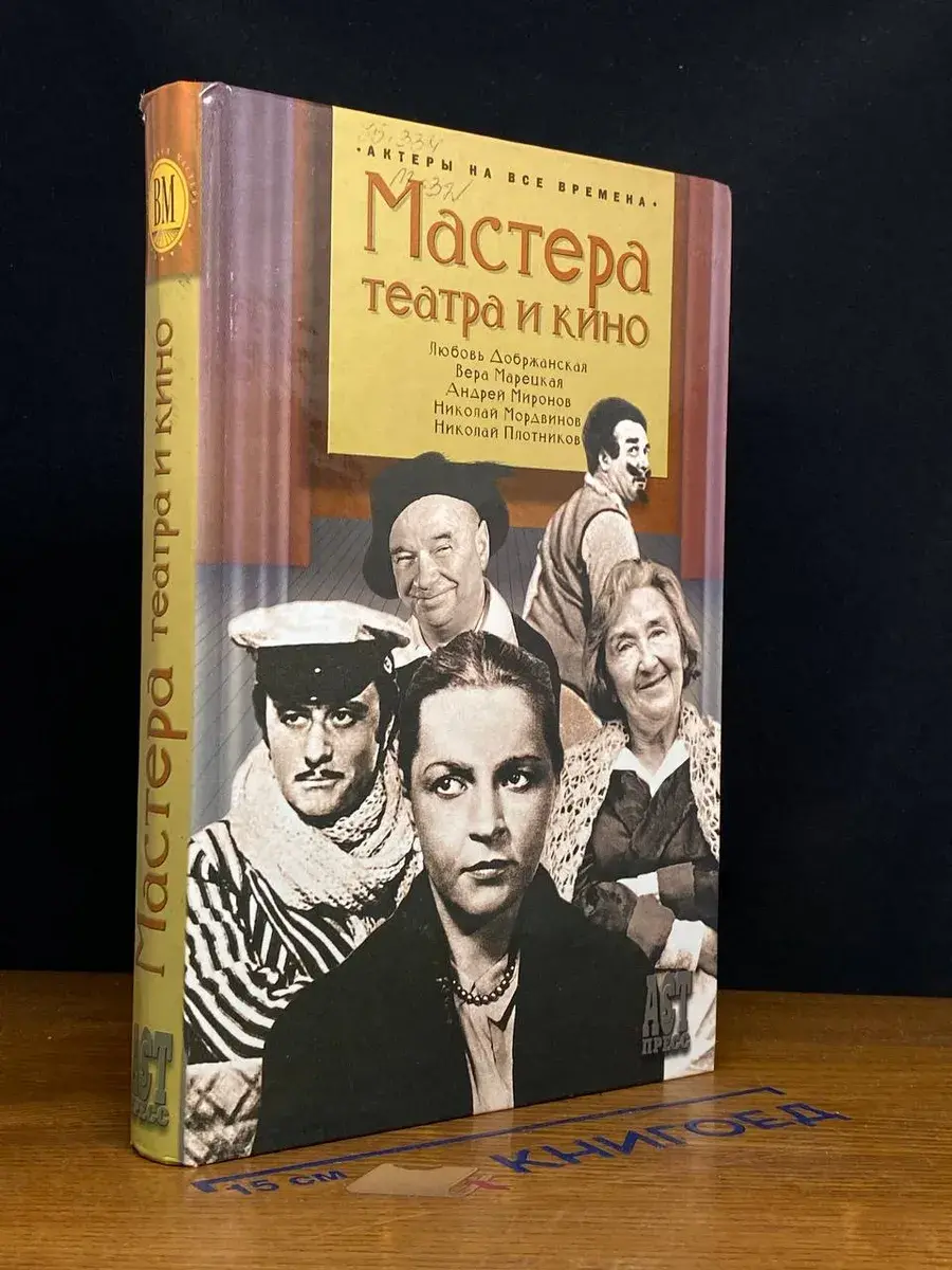 Мастера театра и кино