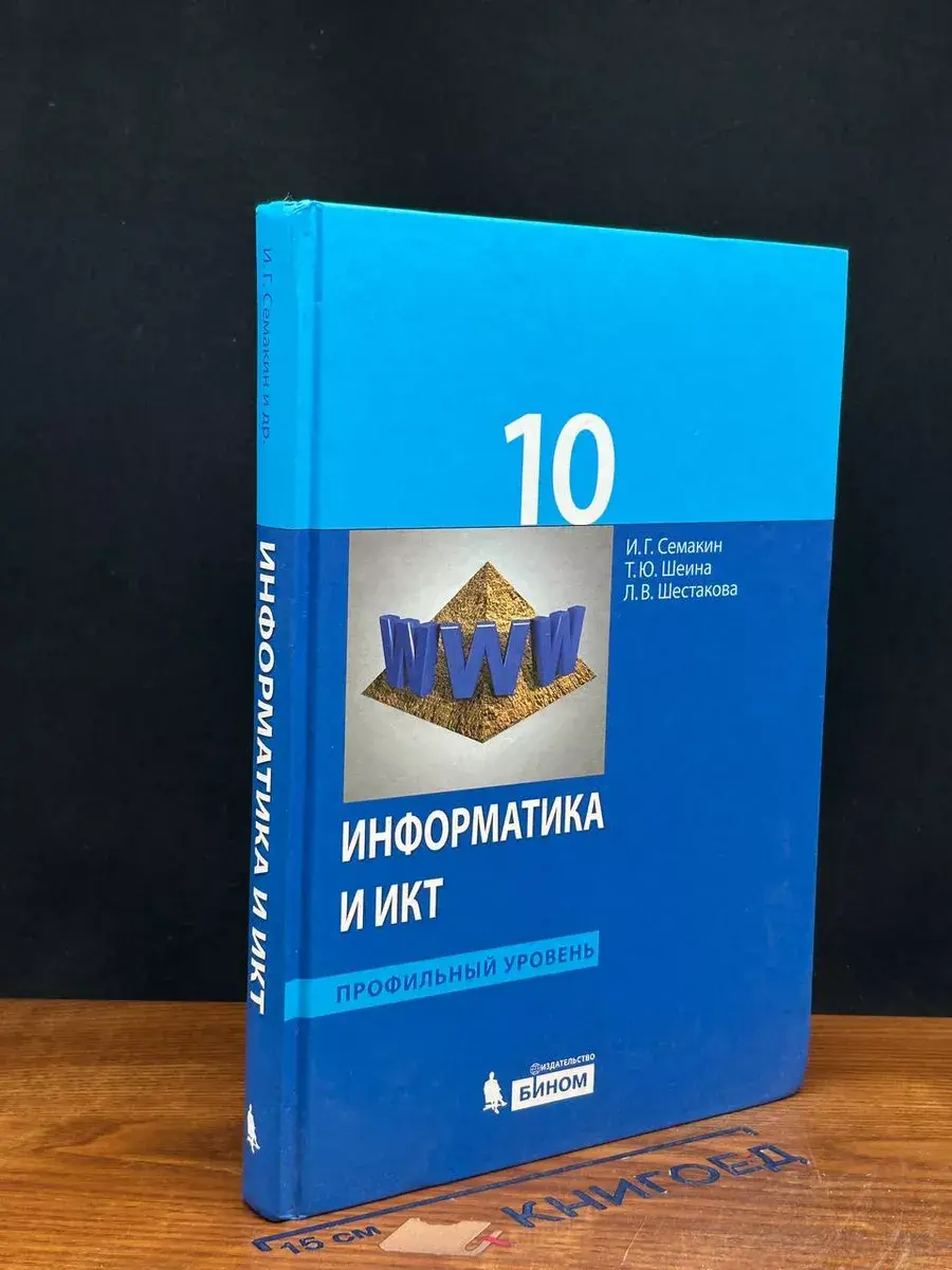 Информатика и ИКТ. 10 класс