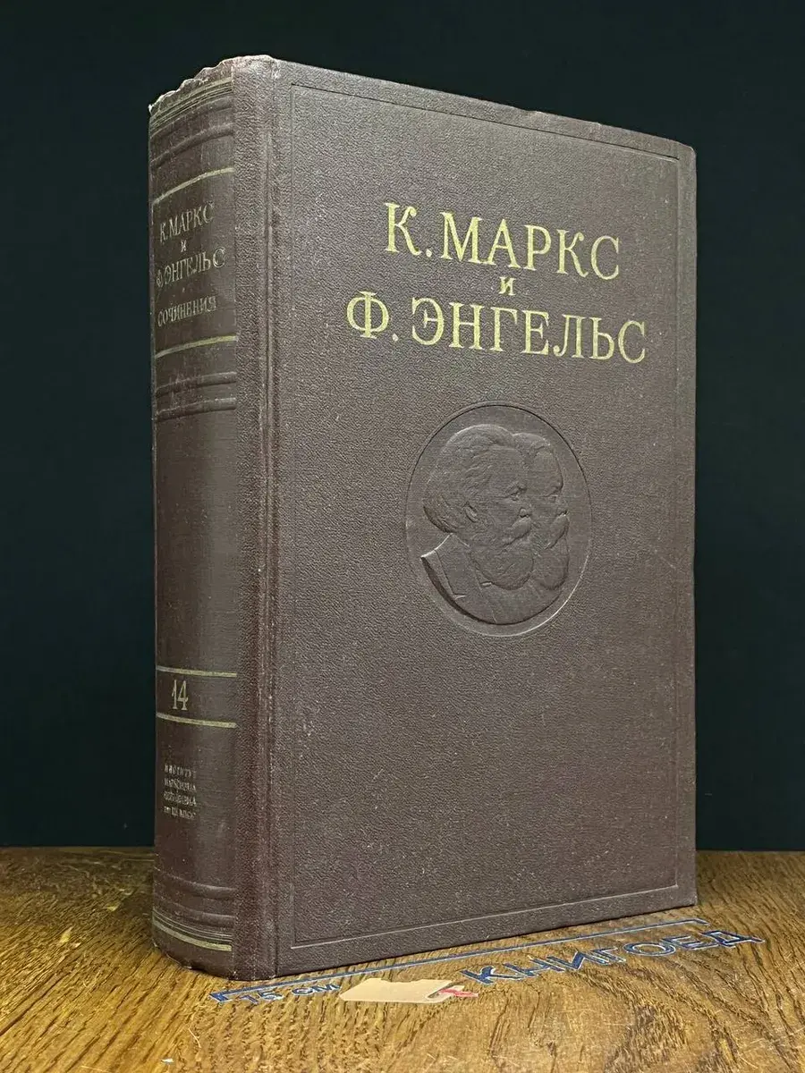 К. Маркс и Ф. Энгельс. Сочинения. Том 14