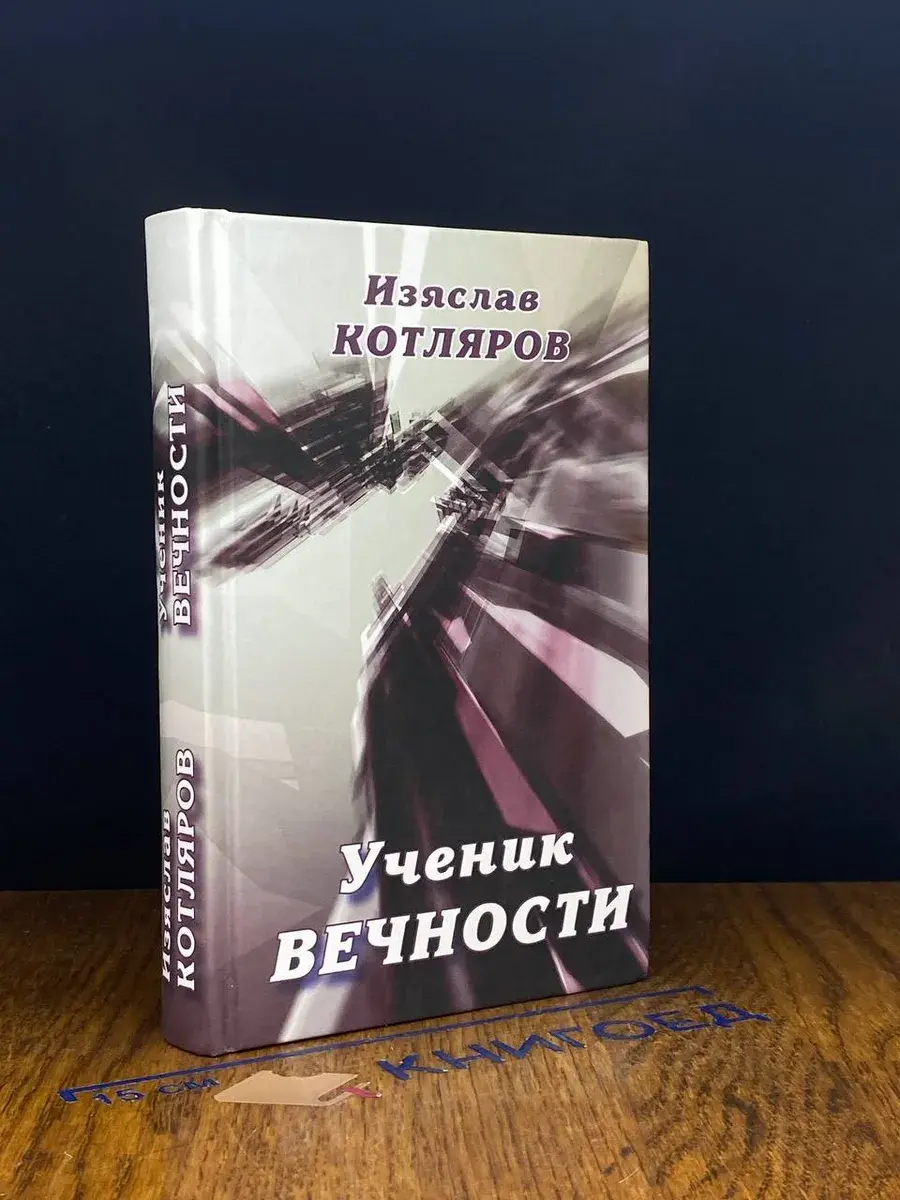 Ученик вечности